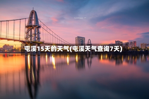 屯溪15天的天气(屯溪天气查询7天)