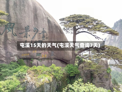 屯溪15天的天气(屯溪天气查询7天)
