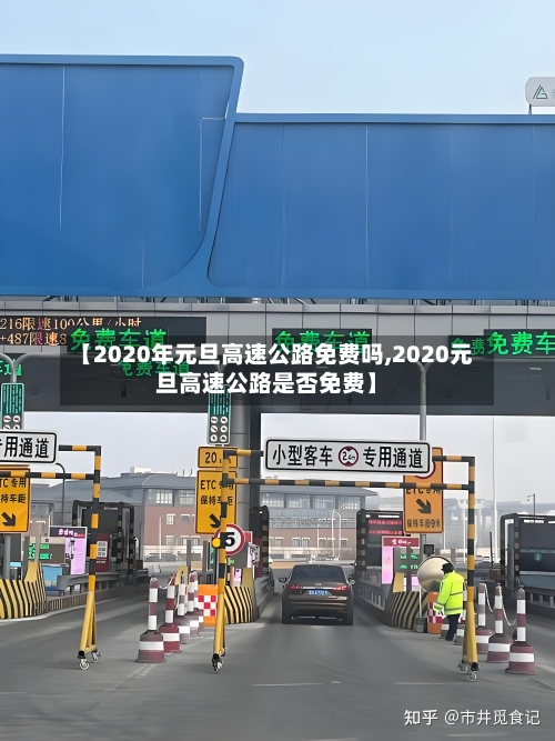 【2020年元旦高速公路免费吗,2020元旦高速公路是否免费】