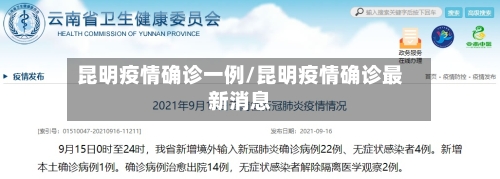 昆明疫情确诊一例/昆明疫情确诊最新消息