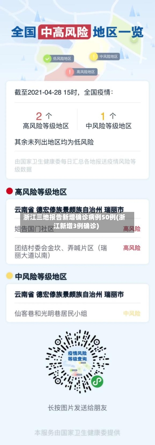 浙江三地报告新增确诊病例50例(浙江新增3例确诊)