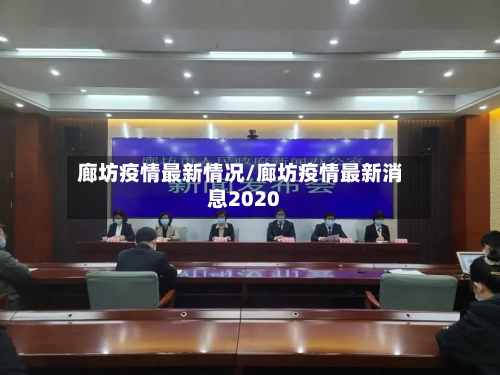 廊坊疫情最新情况/廊坊疫情最新消息2020