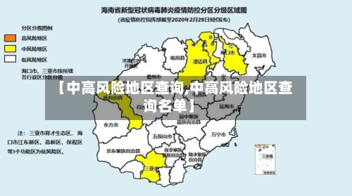 【中高风险地区查询,中高风险地区查询名单】