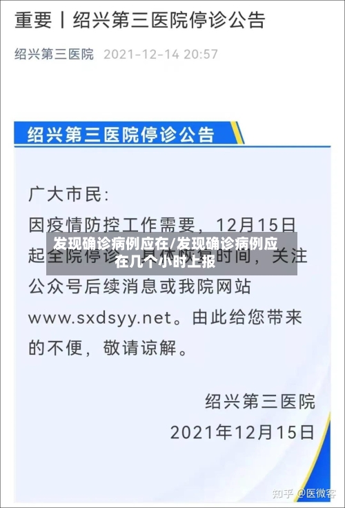 发现确诊病例应在/发现确诊病例应在几个小时上报
