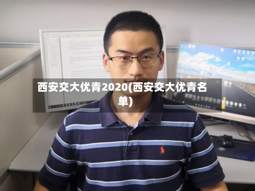 西安交大优青2020(西安交大优青名单)
