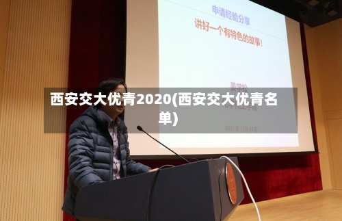 西安交大优青2020(西安交大优青名单)