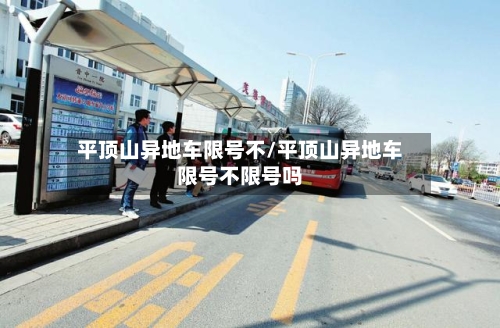 平顶山异地车限号不/平顶山异地车限号不限号吗