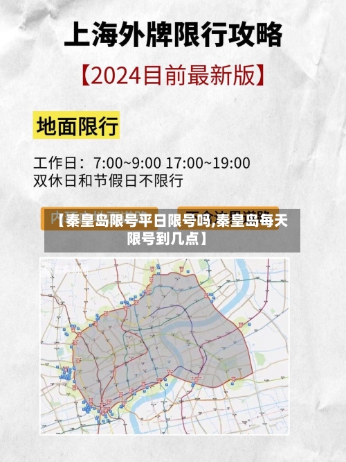 【秦皇岛限号平日限号吗,秦皇岛每天限号到几点】