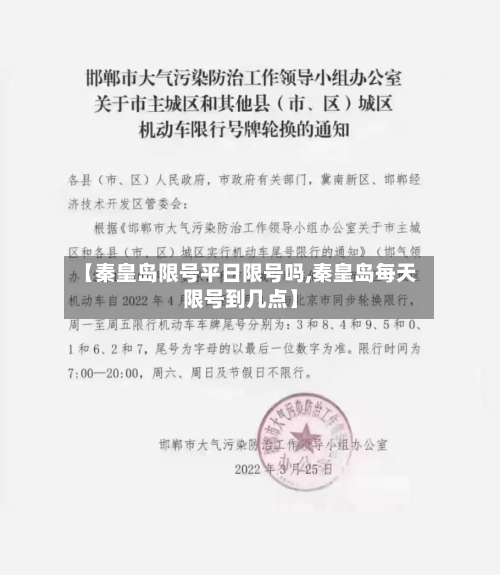 【秦皇岛限号平日限号吗,秦皇岛每天限号到几点】