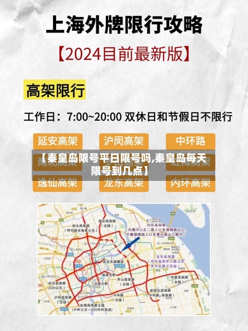 【秦皇岛限号平日限号吗,秦皇岛每天限号到几点】