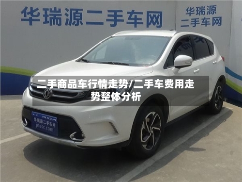 二手商品车行情走势/二手车费用走势整体分析