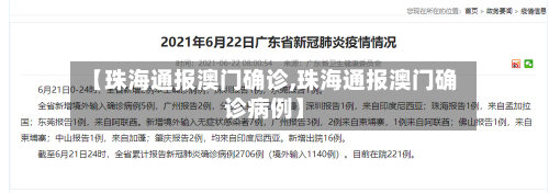 【珠海通报澳门确诊,珠海通报澳门确诊病例】