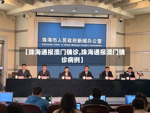 【珠海通报澳门确诊,珠海通报澳门确诊病例】