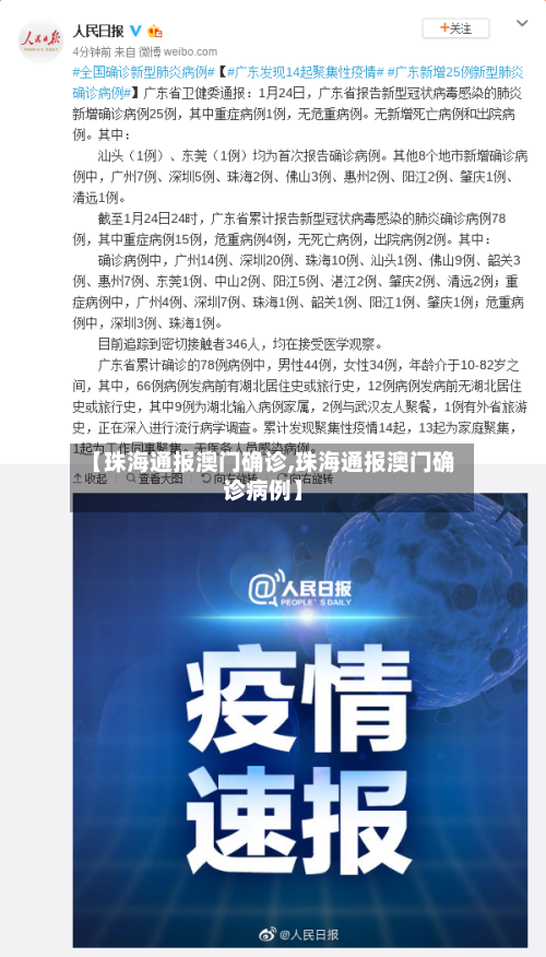 【珠海通报澳门确诊,珠海通报澳门确诊病例】