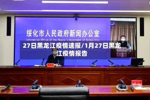 27日黑龙江疫情速报/1月27日黑龙江疫情报告