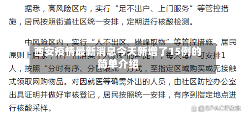 西安疫情最新消息今天新增了15例的简单介绍