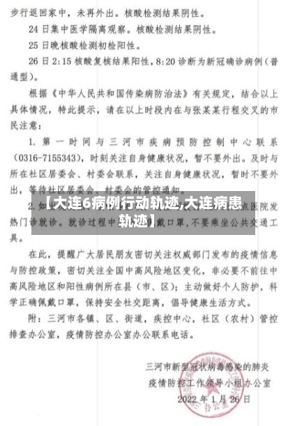 【大连6病例行动轨迹,大连病患轨迹】