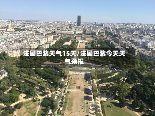 法国巴黎天气15天/法国巴黎今天天气预报