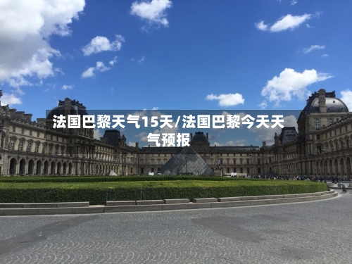 法国巴黎天气15天/法国巴黎今天天气预报
