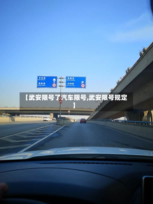 【武安限号了汽车限号,武安限号规定】