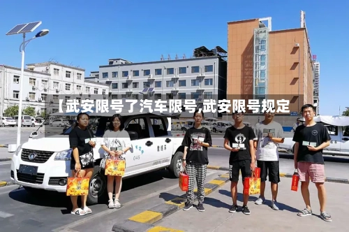 【武安限号了汽车限号,武安限号规定】
