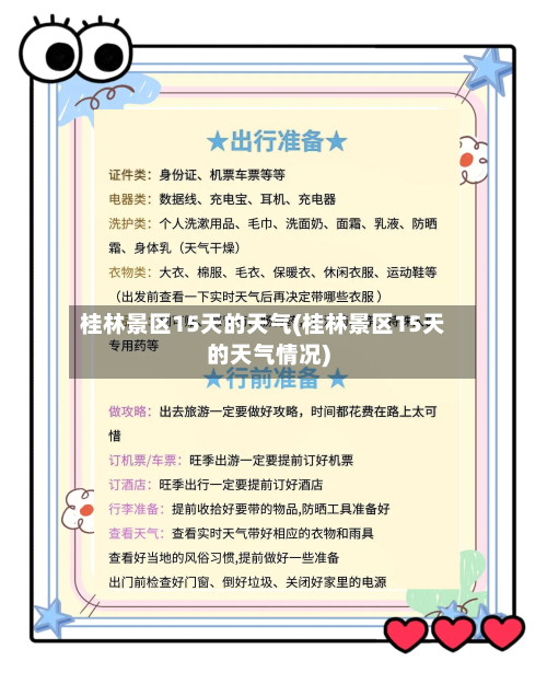 桂林景区15天的天气(桂林景区15天的天气情况)