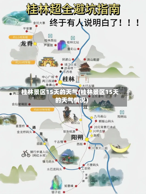桂林景区15天的天气(桂林景区15天的天气情况)