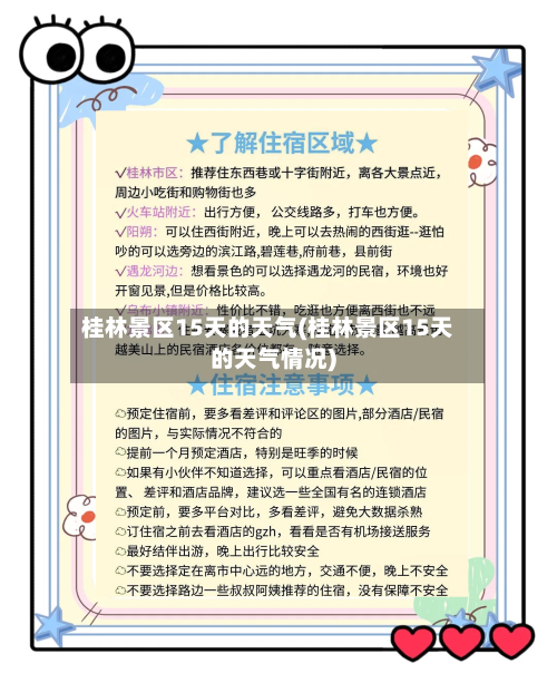 桂林景区15天的天气(桂林景区15天的天气情况)