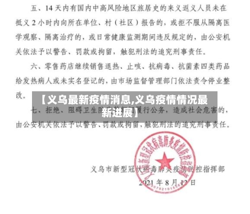 【义乌最新疫情消息,义乌疫情情况最新进展】
