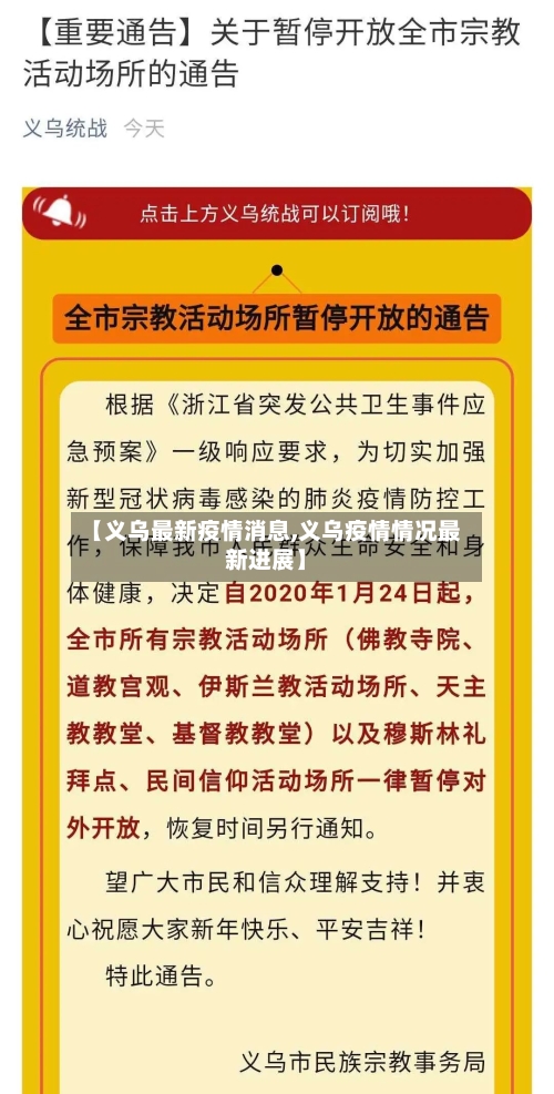 【义乌最新疫情消息,义乌疫情情况最新进展】