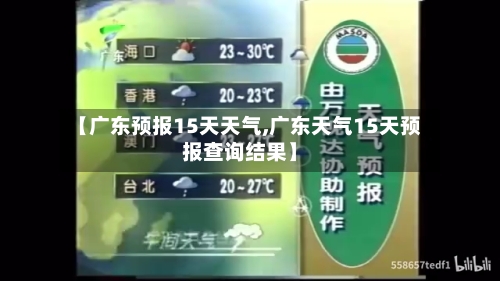 【广东预报15天天气,广东天气15天预报查询结果】