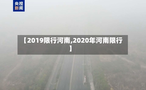 【2019限行河南,2020年河南限行】