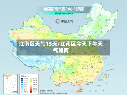 江南区天气15天/江南区今天下午天气如何