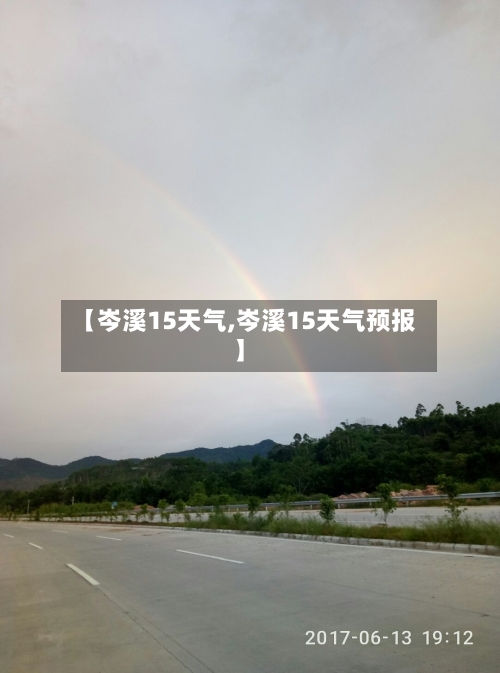 【岑溪15天气,岑溪15天气预报】