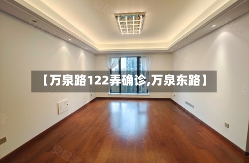 【万泉路122弄确诊,万泉东路】