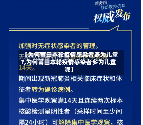 【为何莆田本轮疫情感染者多为儿童?,为何莆田本轮疫情感染者多为儿童呢】