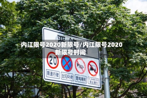 内江限号2020新限号/内江限号2020新限号时间