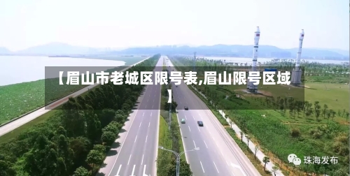 【眉山市老城区限号表,眉山限号区域】