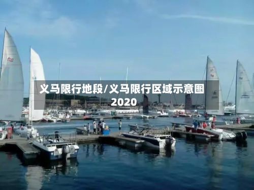 义马限行地段/义马限行区域示意图2020