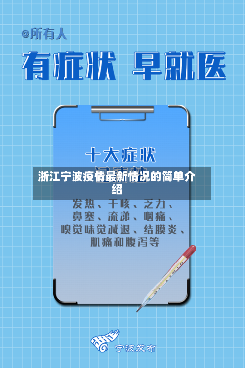 浙江宁波疫情最新情况的简单介绍