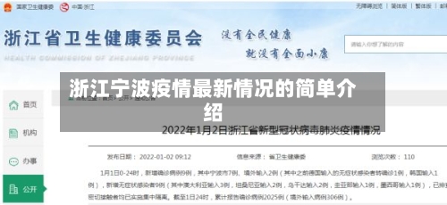 浙江宁波疫情最新情况的简单介绍