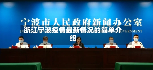 浙江宁波疫情最新情况的简单介绍