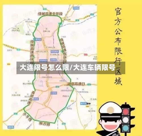 大连限号怎么限/大连车辆限号