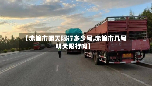 【赤峰市明天限行多少号,赤峰市几号明天限行吗】