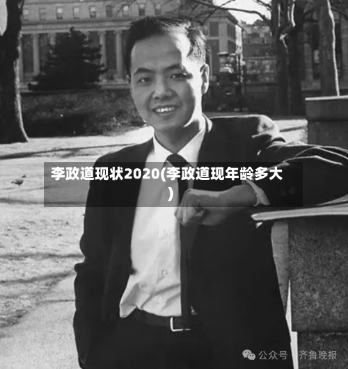 李政道现状2020(李政道现年龄多大)