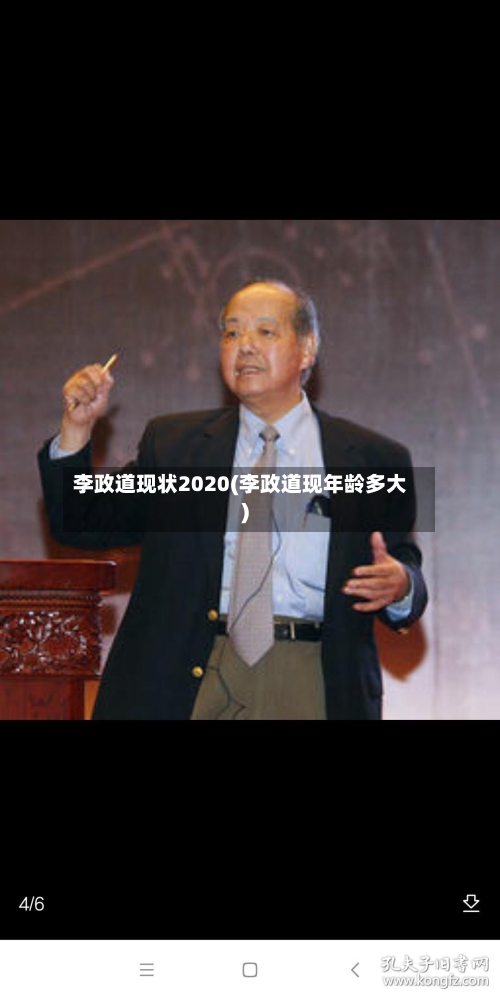 李政道现状2020(李政道现年龄多大)
