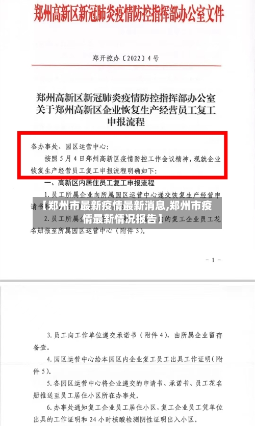 【郑州市最新疫情最新消息,郑州市疫情最新情况报告】