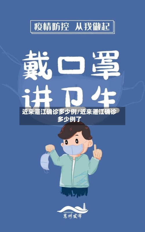 近来湛江确诊多少例/近来湛江确诊多少例了