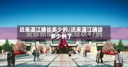 近来湛江确诊多少例/近来湛江确诊多少例了