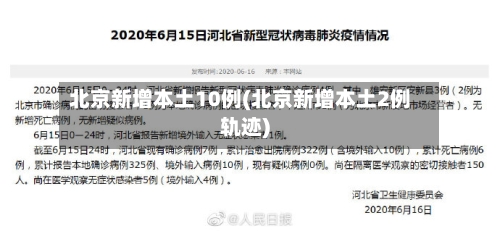 北京新增本土10例(北京新增本土2例轨迹)